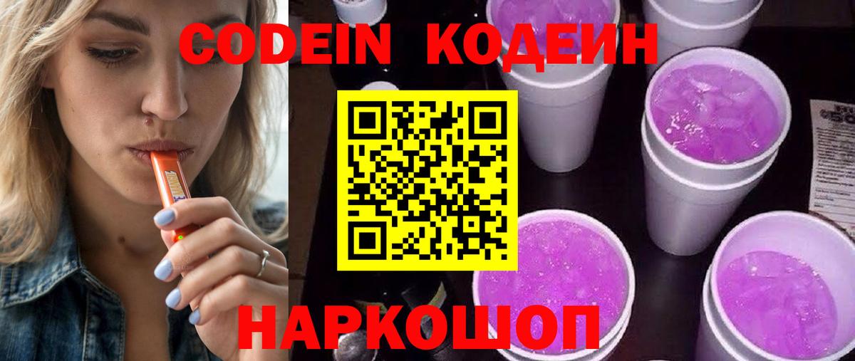 Кодеин напиток Lean (лин)  Вход с VPN  Белогорск  Кодеин Purple Drank 