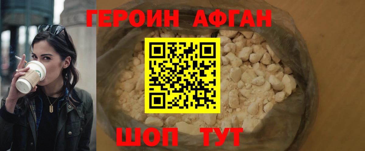 Героин хмурый Белогорск